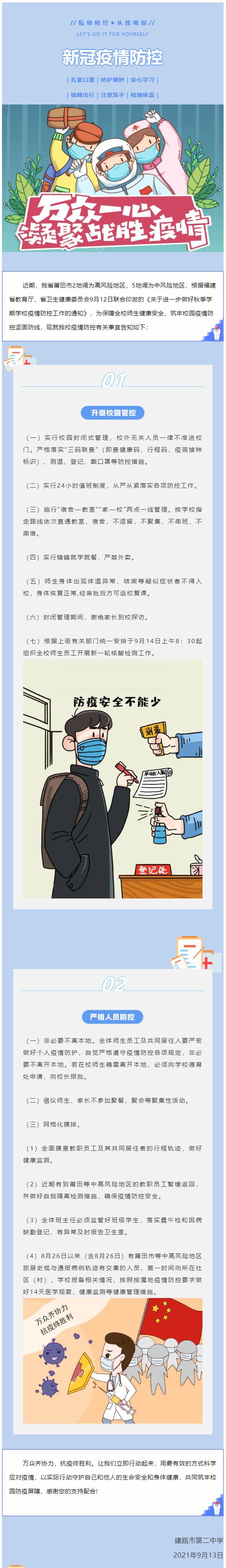 建甌二中關(guān)于新冠疫情防控致全體師生員工和家長的一封信