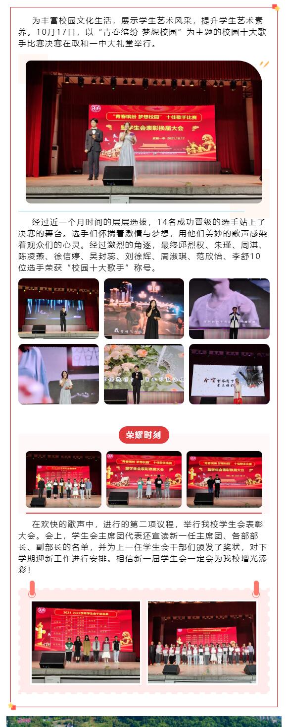 【政和一中•校園動態】政和一中舉行“青春繽紛 夢想校園”十佳歌手賽暨學生會表彰大會