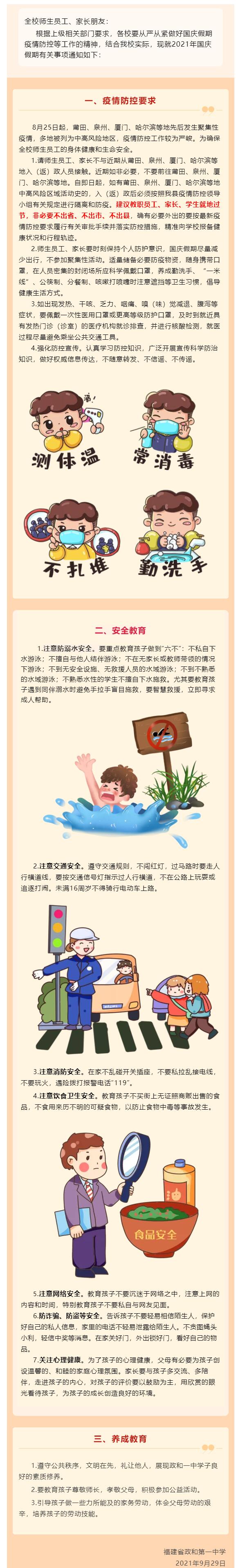 【政和一中•假期須知】政和一中2021年國慶假期致師生員工及家長一封信