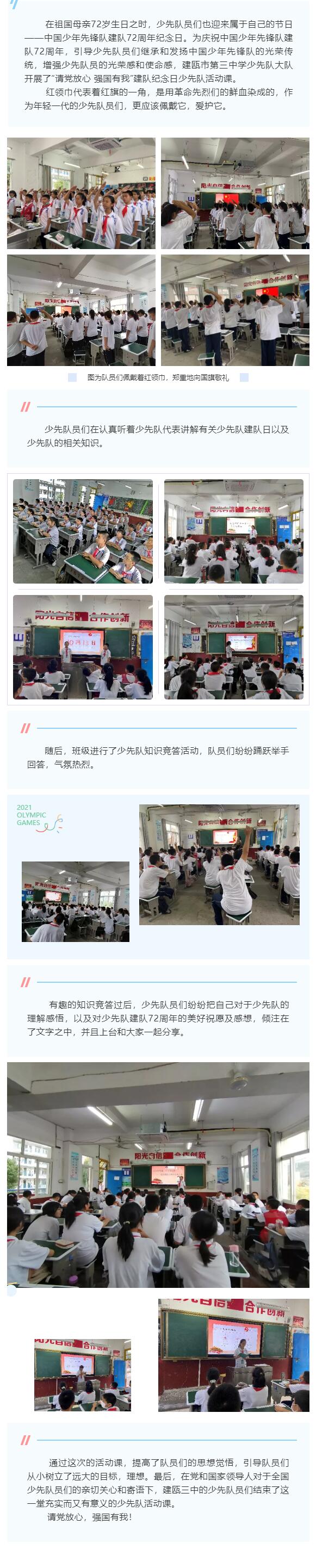 建甌三中“請黨放心 強國有我”建隊紀念日少先隊活動