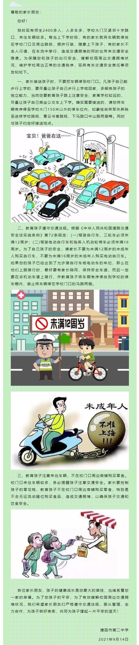 建甌二中關(guān)于緩解校園周邊交通擁堵狀況致家長(zhǎng)的一封信