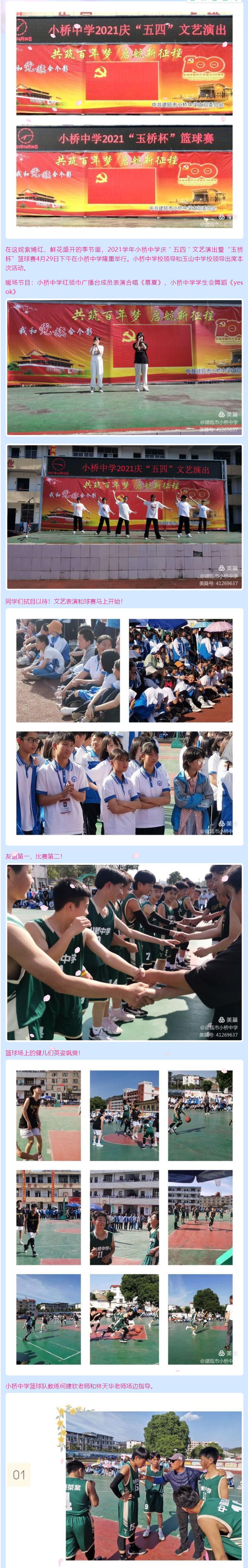 小橋中學慶"五四"文藝演出暨"玉橋杯"籃球賽
