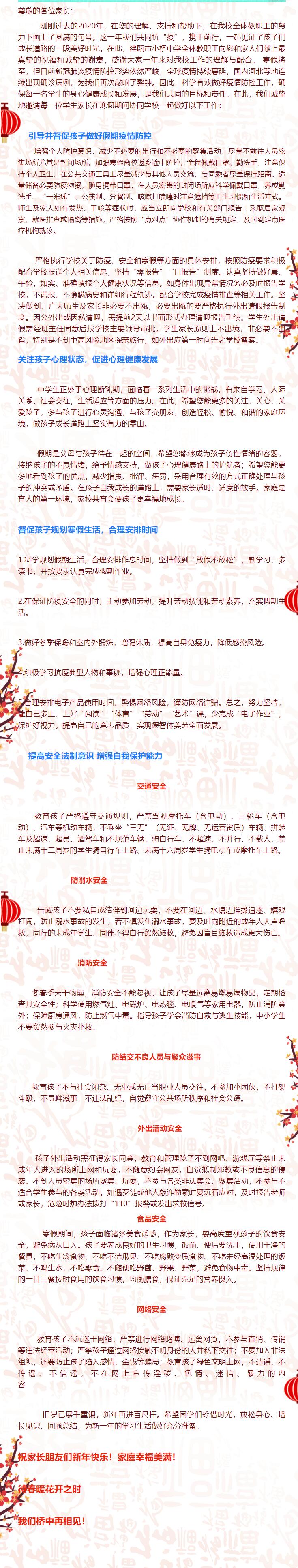 小橋中學寒假疫情防控致家長一封信