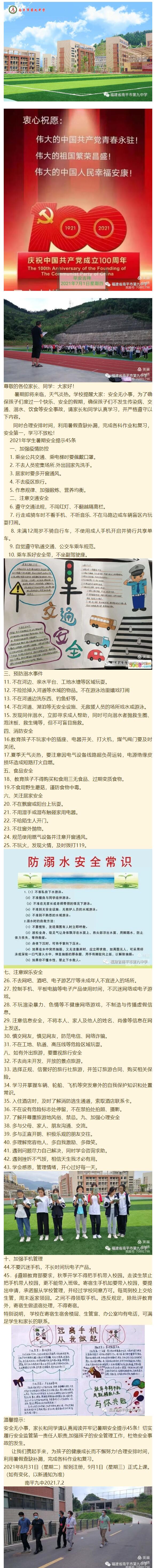2021年暑假南平九中致學生家長一封信