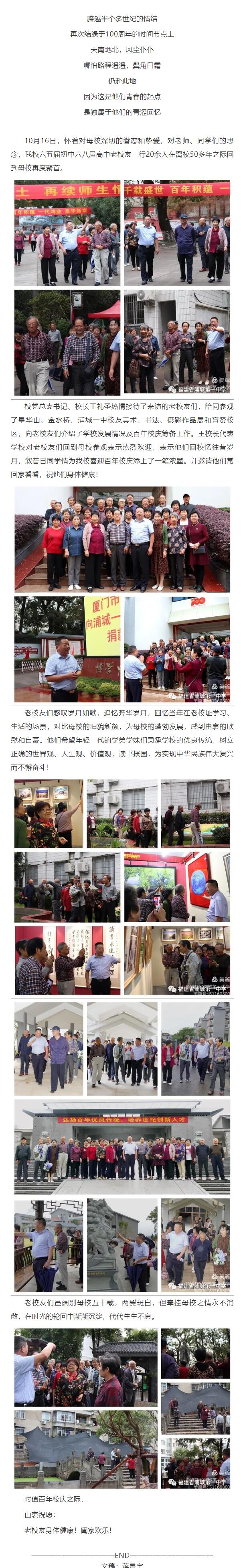 光陰荏苒風華在 學子情深返校園——浦城第一中學迎六五屆初中六八屆高中老校友回母校參觀