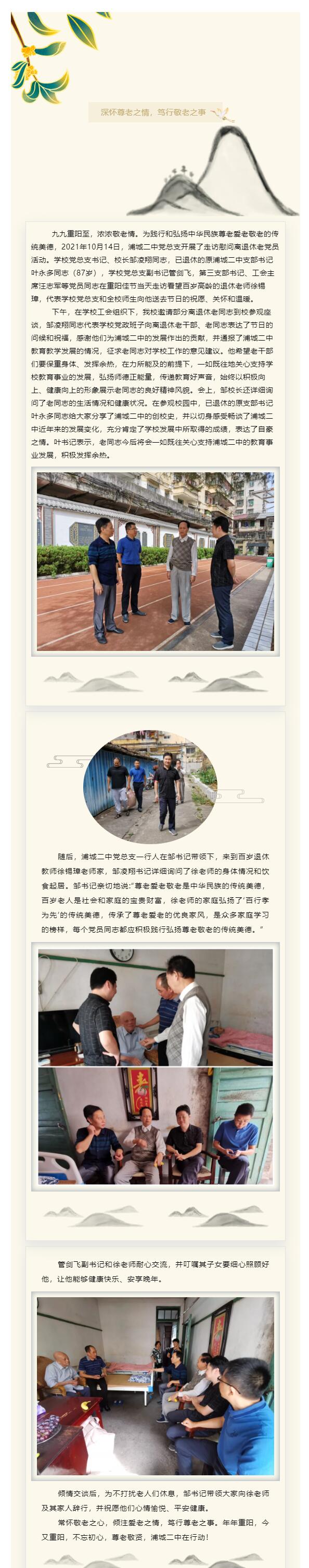 深懷尊老之情,篤行敬老之事—記浦城二中黨總支重陽敬老活動