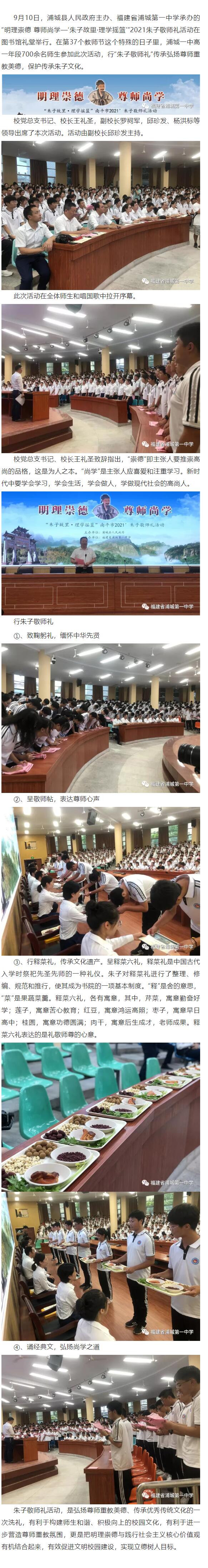 明理崇德 尊師尚學——2021南平市朱子敬師禮在浦城一中舉行