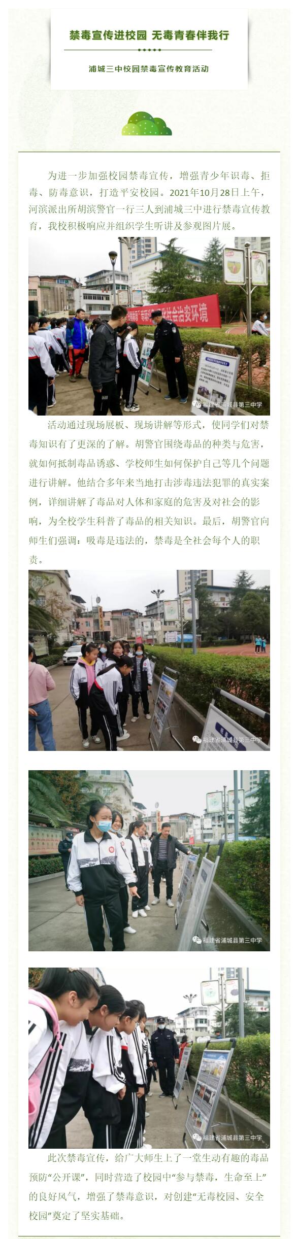 “禁毒宣傳進校園,無毒青春伴我行”浦城三中校園禁毒宣傳活動