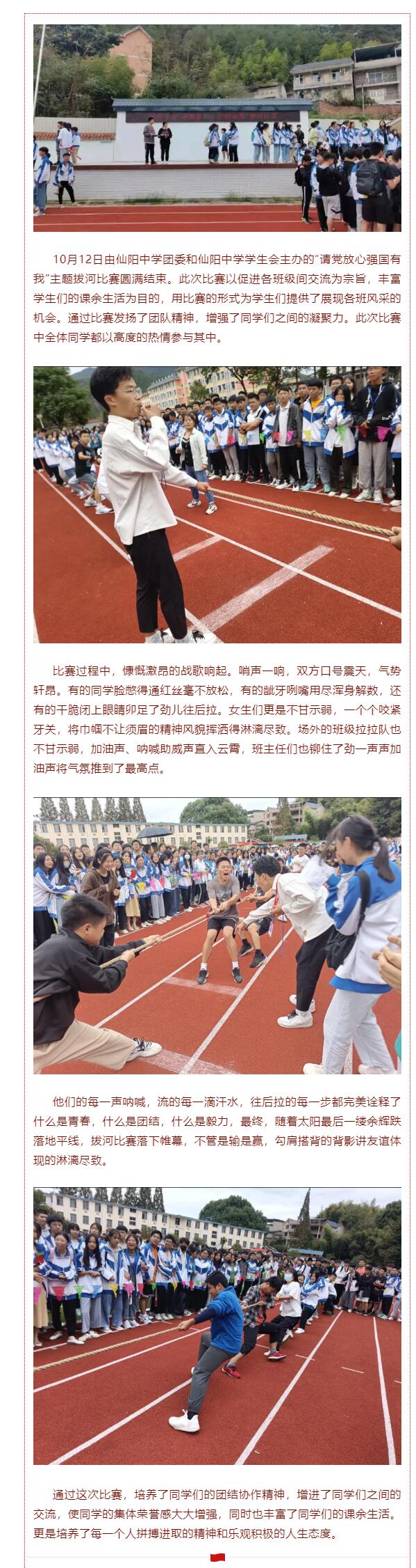 仙陽中學舉辦“請黨放心,強國有我”主題拔河比賽
