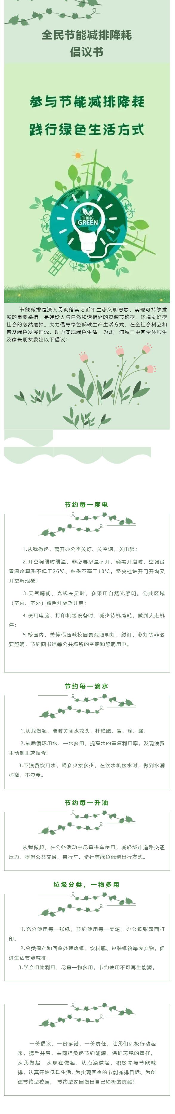 致力節(jié)能減排 共創(chuàng)美好家園--浦城縣第三中學(xué)節(jié)能減排倡議書