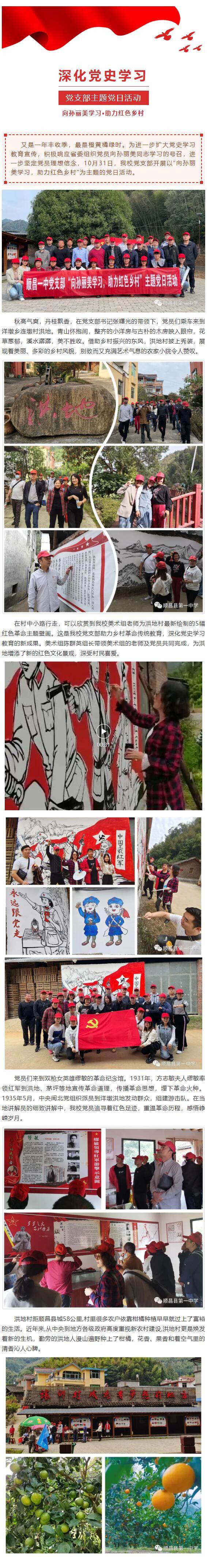深化黨史學習,助力紅色鄉村——順昌一中黨支部開展主題黨日活動