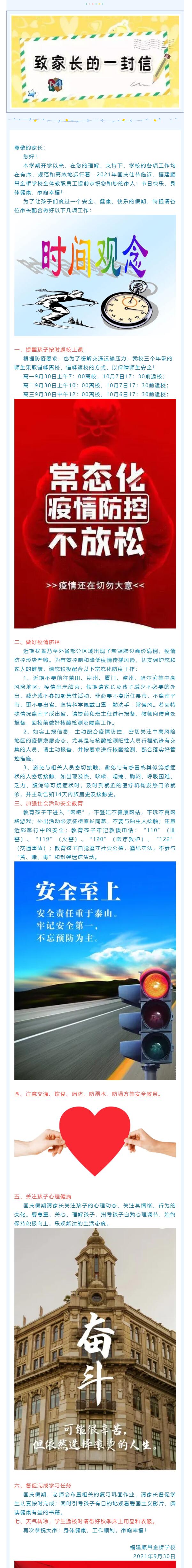 福建順昌金橋學校國慶假期致學生家長的一封信