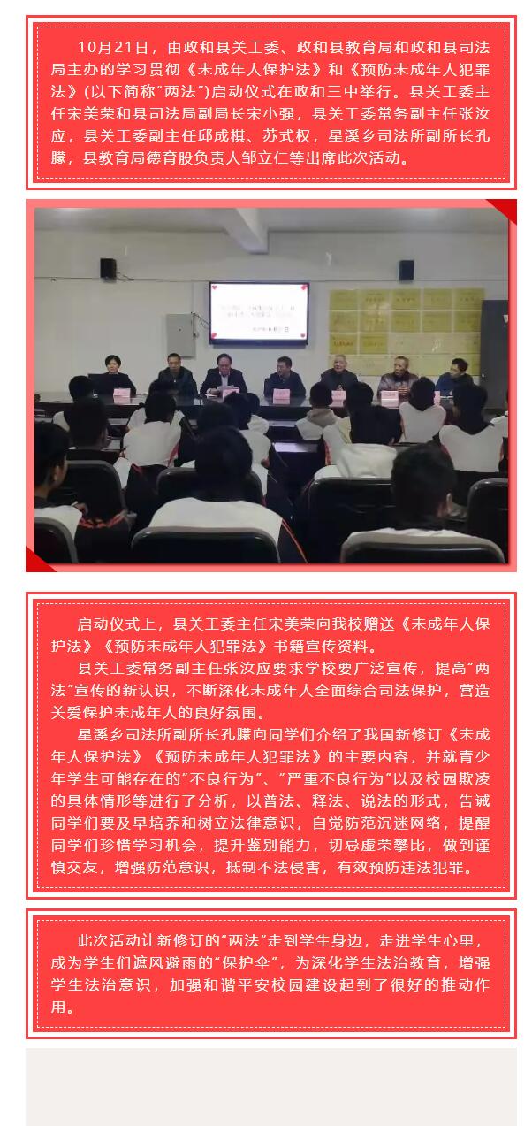 學(xué)習(xí)貫徹《未成年人保護(hù)法》《預(yù)防未成年人犯罪法》啟動(dòng)儀式在我校舉行