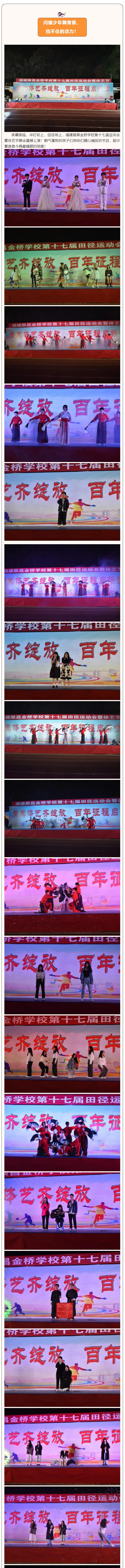 福建順昌金橋?qū)W校17屆運(yùn)動會暨體藝節(jié)晚會隆重上演