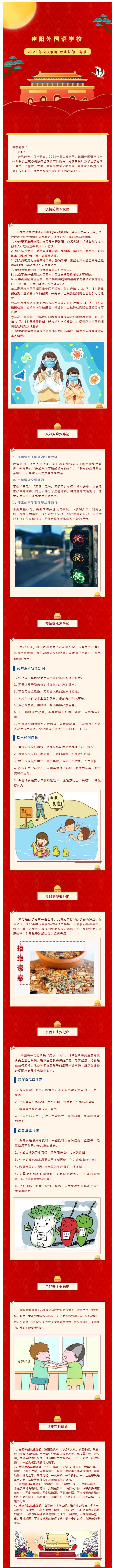 金秋如歌 家國同慶丨建陽外國語學校2021年國慶假期致家長的一封信