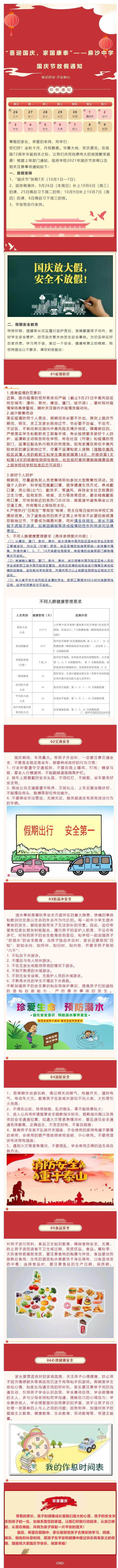 “喜迎國(guó)慶,家國(guó)康泰”——麻沙中學(xué)國(guó)慶節(jié)放假通知