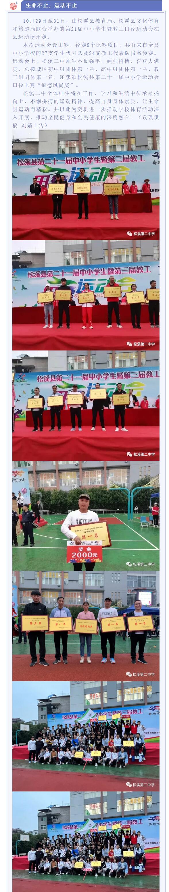 松溪縣第21屆中小學生暨教工田徑運動會二中師生喜獲大滿貫