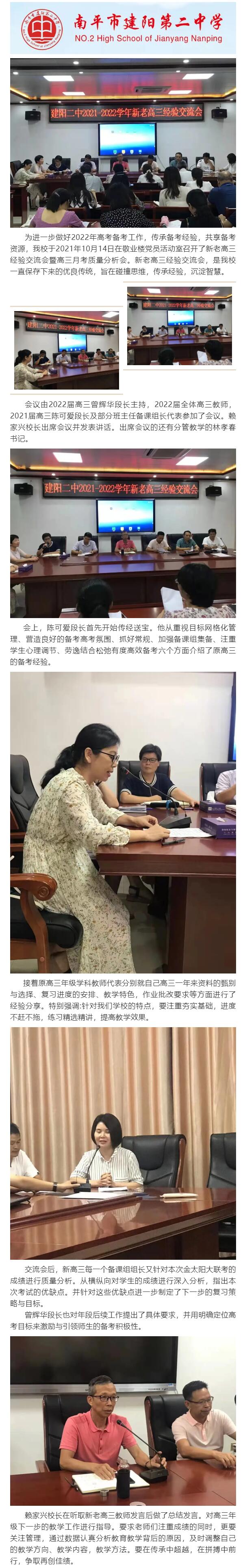分享經(jīng)驗(yàn) 乘勢(shì)而上——建陽市第二中學(xué)召開新老高三經(jīng)驗(yàn)交流會(huì)暨高三月考質(zhì)量分析會(huì)