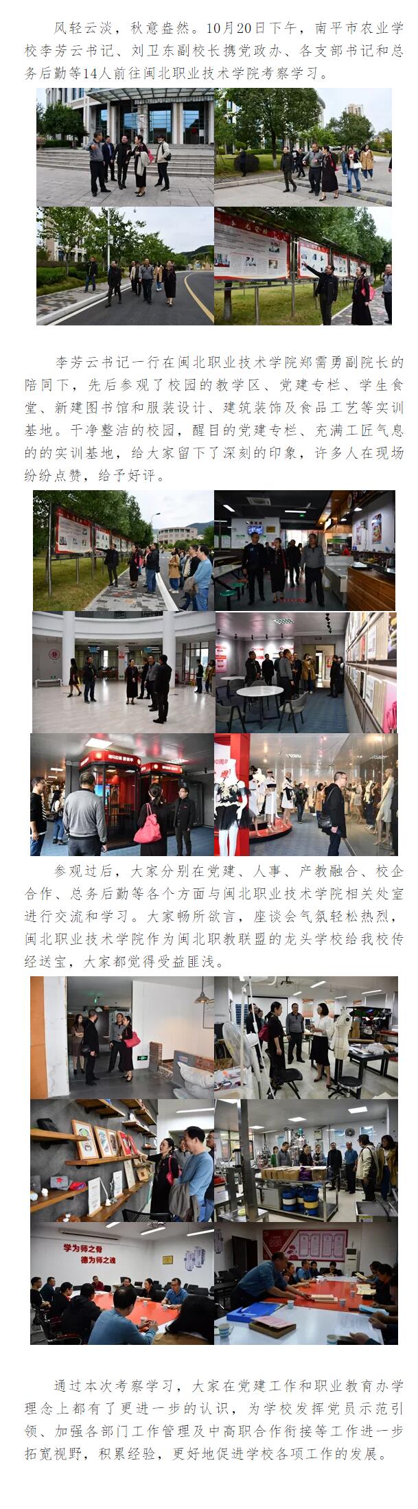 揮黨建示范引領(lǐng) 促進南農(nóng)職教發(fā)展——南平農(nóng)校李芳云書記一行前往閩北職業(yè)技術(shù)學(xué)院考察學(xué)習(xí)