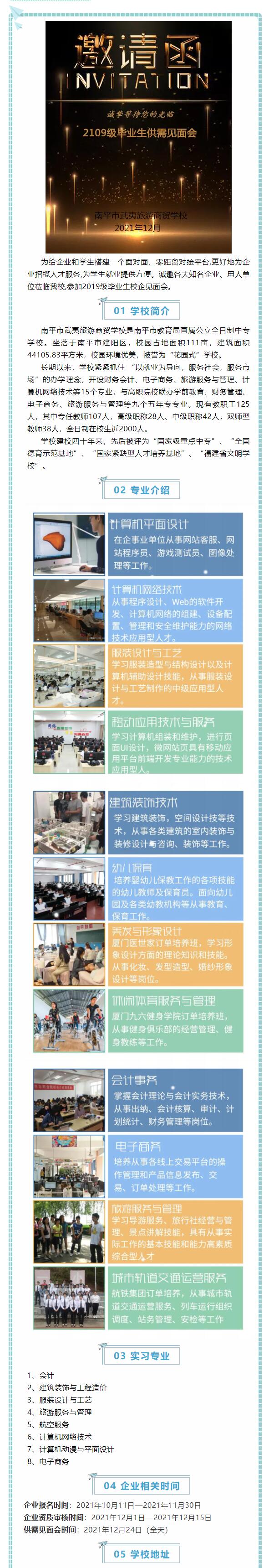 南平市武夷旅游商貿(mào)學(xué)校2019級畢業(yè)生供需見面會