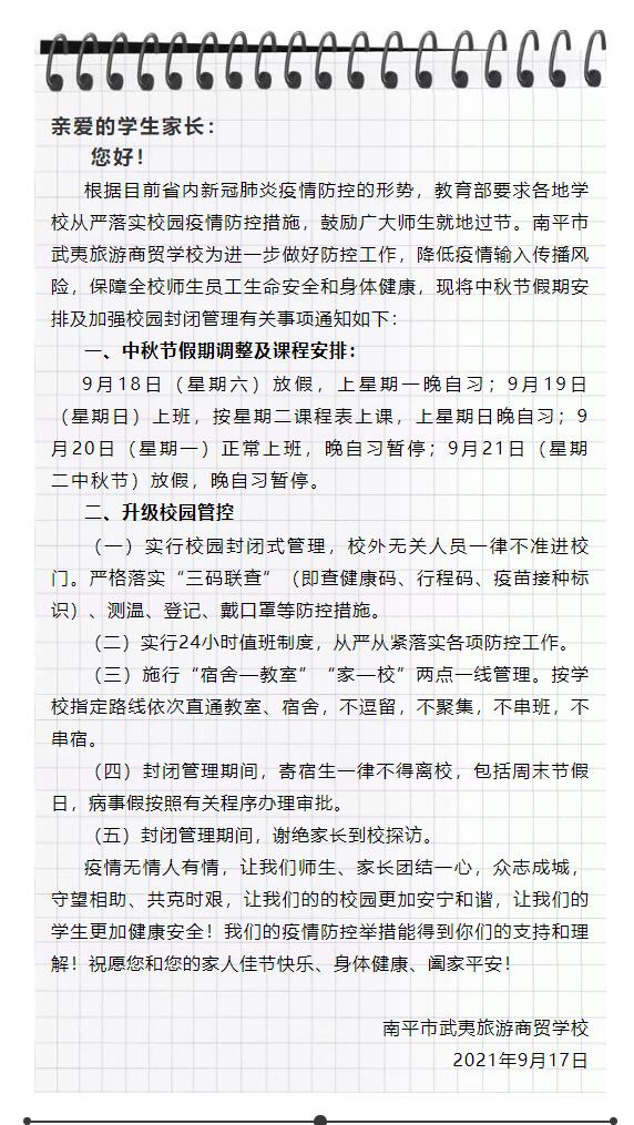 南平市武夷旅游商貿(mào)學(xué)校關(guān)于中秋節(jié)假期安排及加強(qiáng)校園封閉管理告全家長書