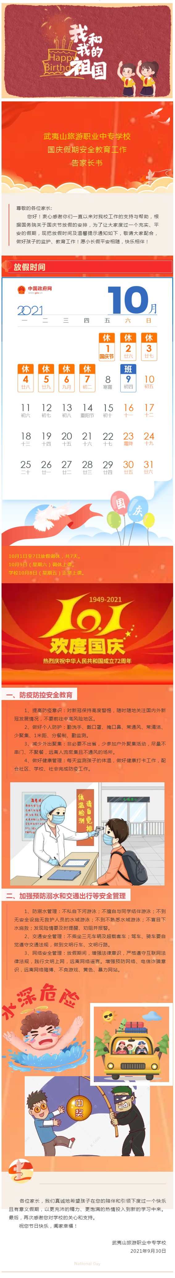 【武夷山旅游職專】2021年國慶放假安排及告家長書