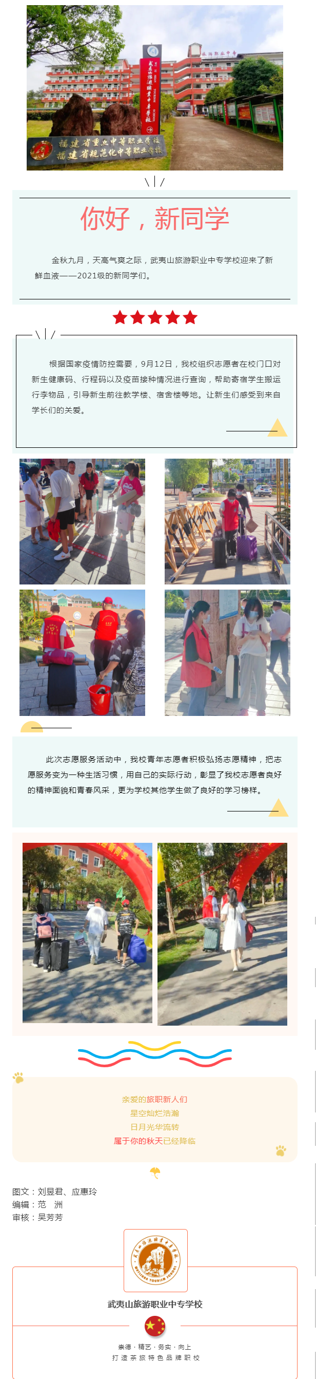 暖心迎新 志愿先行|武夷旅職2021年迎新生志愿活動