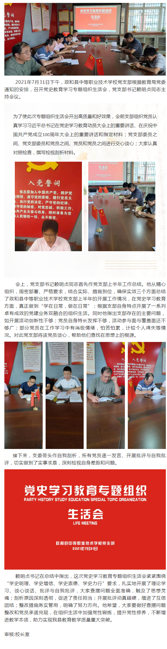 【政和職教.招生】政和縣中等職業(yè)技術(shù)學(xué)校黨支部召開(kāi)黨史學(xué)習(xí)教育專(zhuān)題組織生活會(huì)