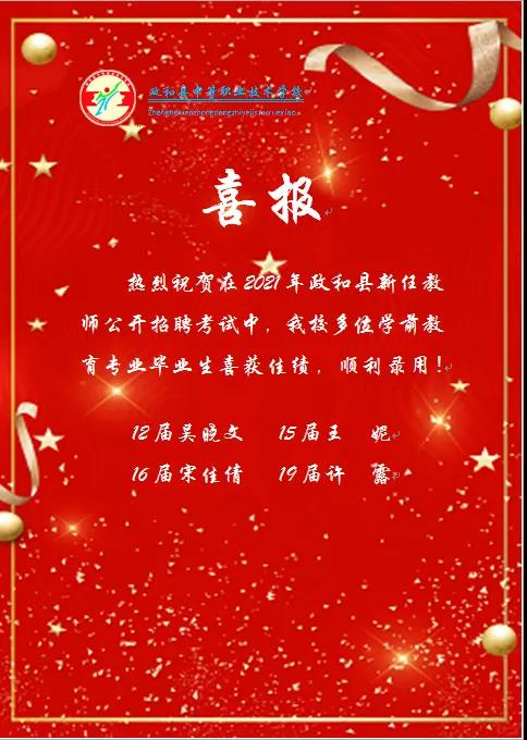 【政和職教.就業】政和縣中等職業學校參加教師招考喜獲佳績