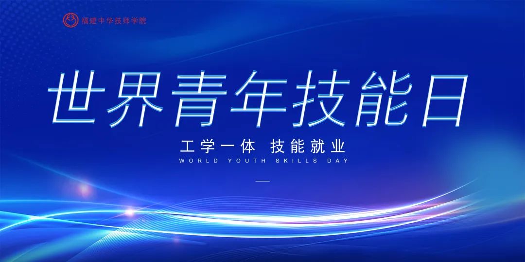 <a href=http://www.tjsxht.com/school-504/ target=_blank class=infotextkey>福建中華技師學院</a> 工學一體 技能就業!世界青年技能日主題活動啟動