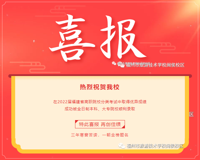 熱烈祝賀<a href=http://www.tjsxht.com/school-538/ target=_blank class=infotextkey>福州市旅游技術學校</a>學子成功被全日制本科、大專院校順利錄取