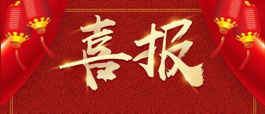 喜報|祝賀<a href=http://www.tjsxht.com/school-432/ target=_blank class=infotextkey>福州文教職業中專學校</a>教師在2022年福州市中等職業學校教師教學技能大賽中獲得佳績