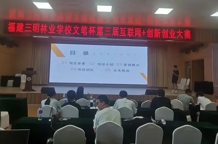 福建三明林業學校召開第三屆“互聯網+”創新創業大賽