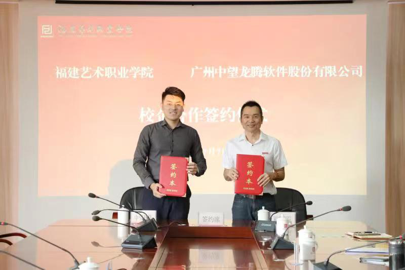 福建藝術職業學院與廣州中望龍騰軟件股份有限公司簽署合作協議