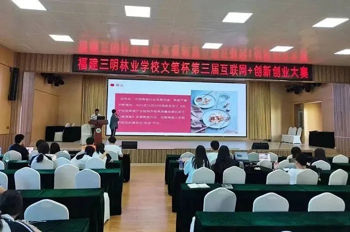 福建三明林業學校召開第三屆“互聯網+”創新創業大賽