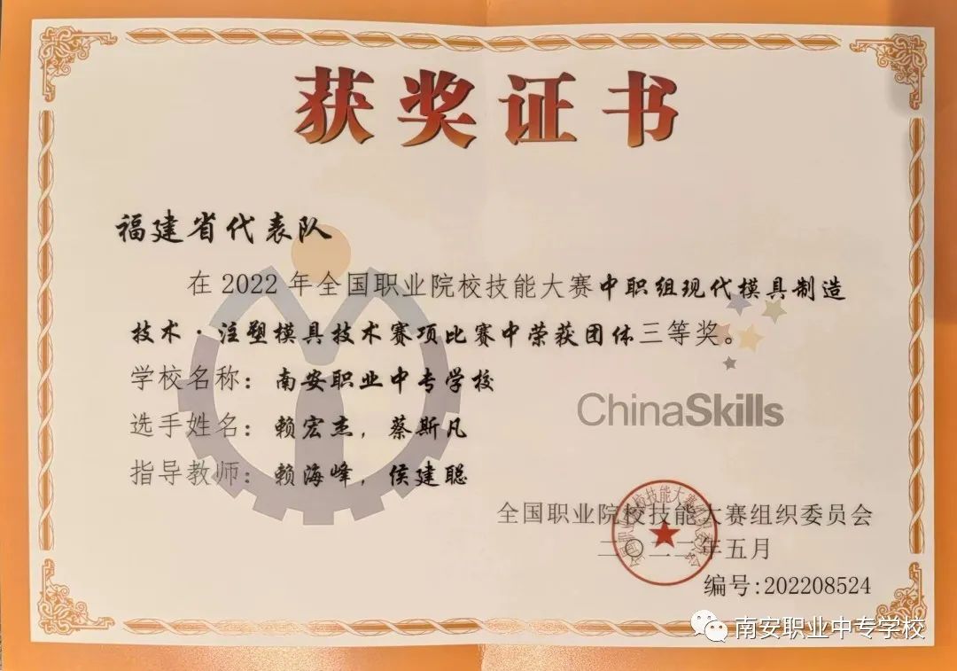 喜報(bào):<a href=http://www.tjsxht.com/school-410/ target=_blank class=infotextkey>南安職業(yè)中專學(xué)校</a>學(xué)生榮獲全國職業(yè)院校技能大賽三等獎(jiǎng)!