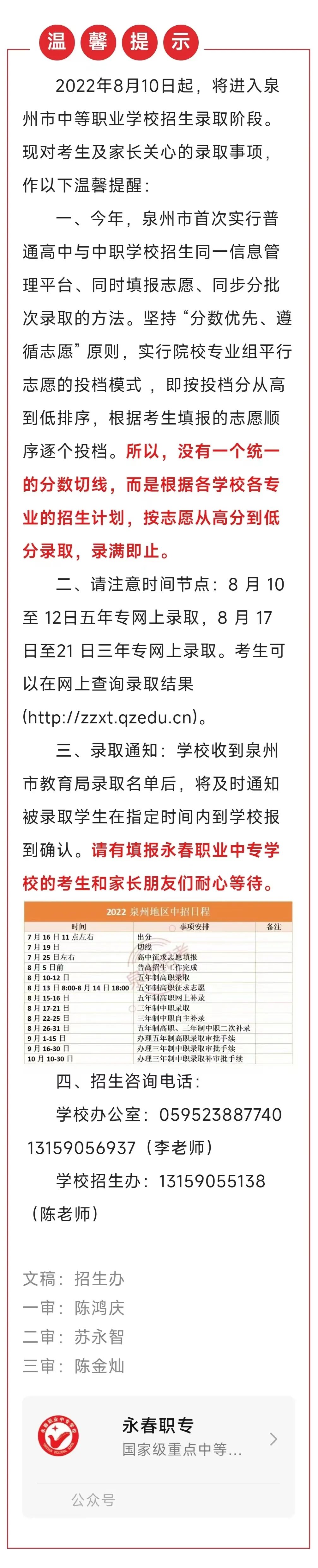 <a href=http://www.tjsxht.com/school-433/ target=_blank class=infotextkey>永春職業中專學校</a>招生錄取溫馨提示
