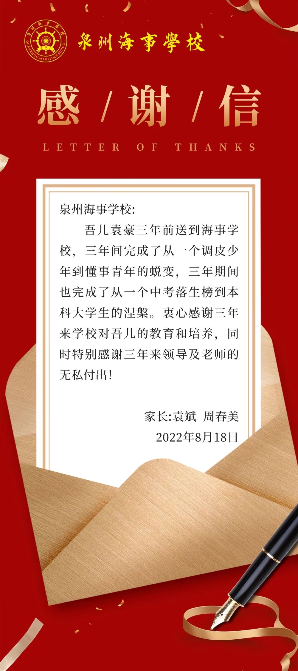 看學(xué)子龍門騰躍、喜海事再創(chuàng)輝煌--<a href=http://www.tjsxht.com/school-3207/ target=_blank class=infotextkey>泉州海事學(xué)校</a>學(xué)子與家長(zhǎng)的部分感謝信
