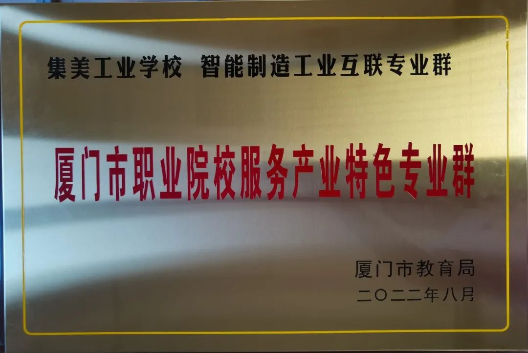 <a href=http://www.tjsxht.com/school-556/ target=_blank class=infotextkey>集美工業學校</a>獲“廈門市首批職業院校服務產業特色專業群”和“廈臺職業教育合作交流示范校”授牌
