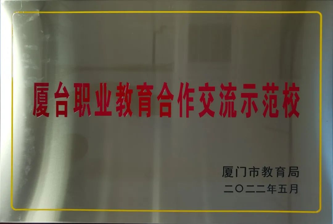 <a href=http://www.tjsxht.com/school-556/ target=_blank class=infotextkey>集美工業學校</a>獲“廈門市首批職業院校服務產業特色專業群”和“廈臺職業教育合作交流示范校”授牌