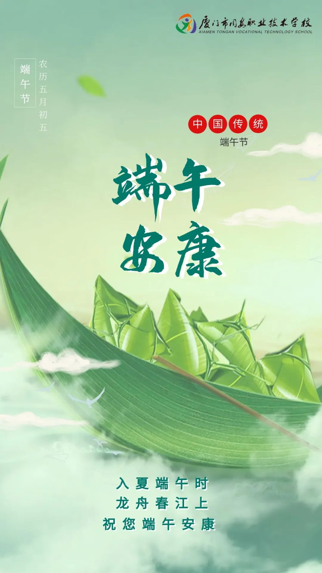 端午安康|龍舟春江上,入夏端午時——<a href=http://www.tjsxht.com/school-17/ target=_blank class=infotextkey>廈門同安職業技術學校</a>