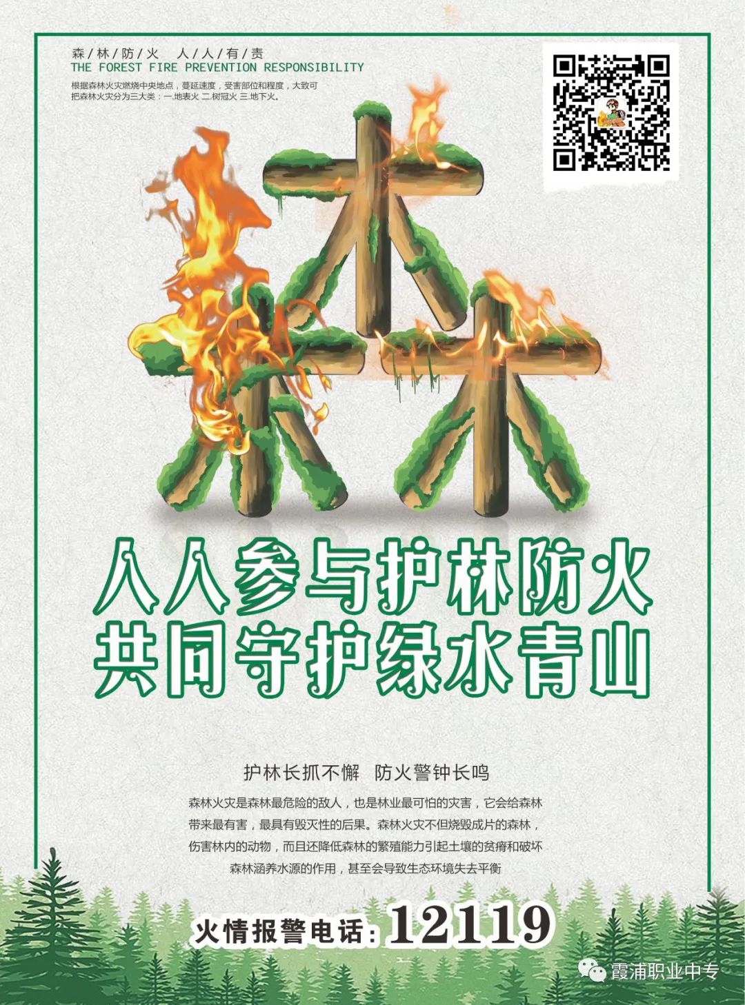 霞浦職業中專學校:【防火宣傳】森林防火 人人有責