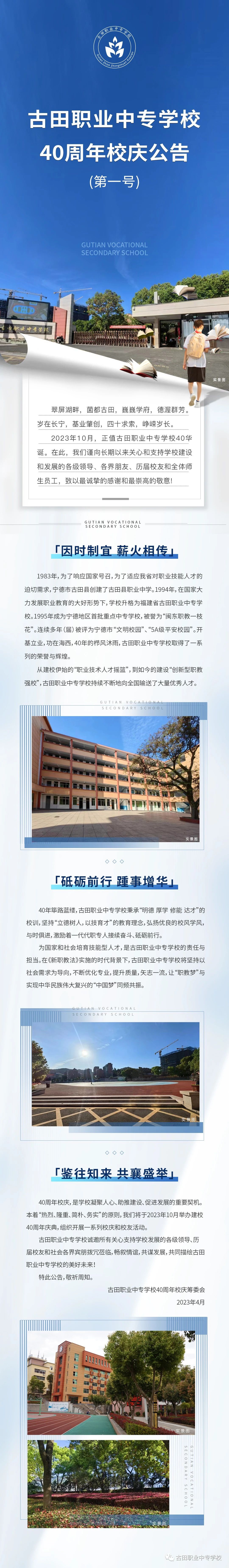古田職業中專學校:古田職業中專學校40周年校慶公告(第一號)