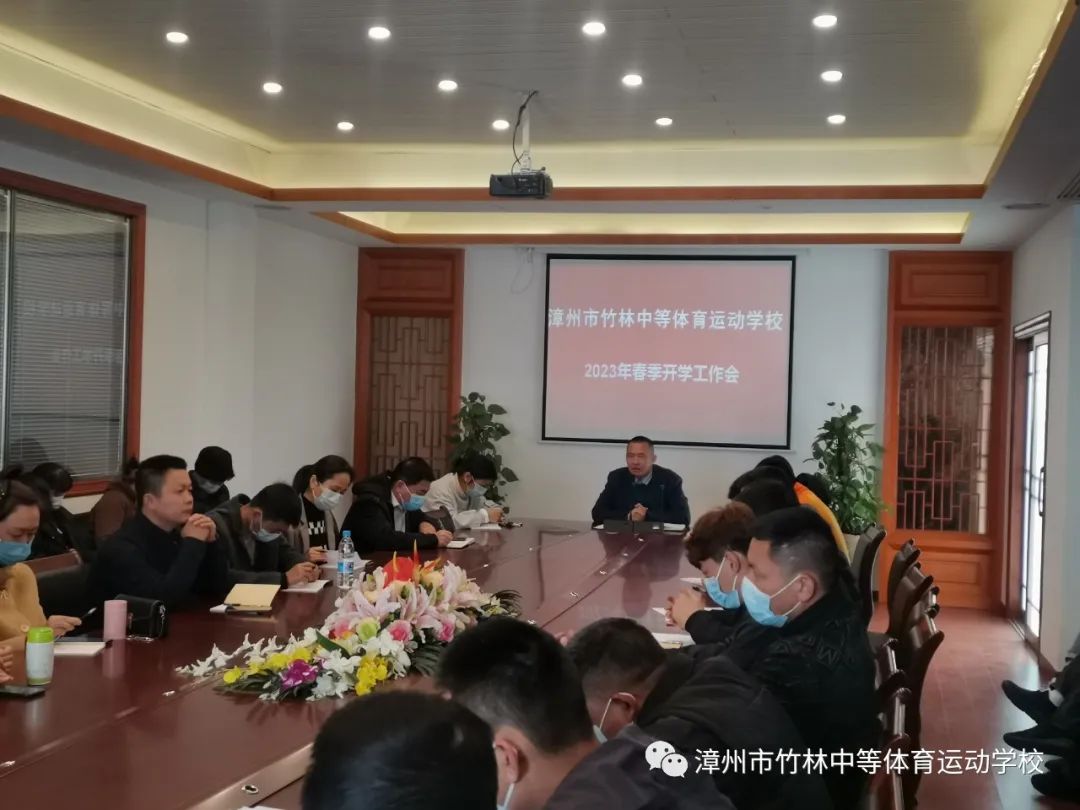 竹林中等體育運動學校:精心部署迎開學,凝心聚力譜新篇----我校召開2023年春季開學工作會