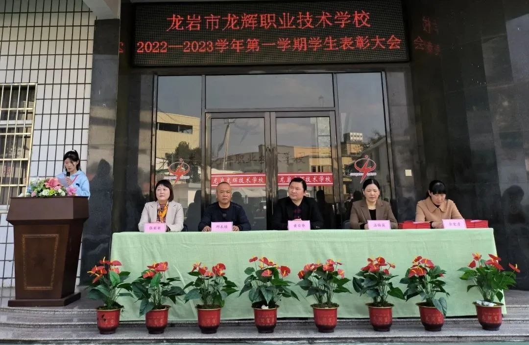 龍巖市龍輝職業技術學校:以獎促優,筑夢未來——我校舉行2022—2023上學期學生表彰大會