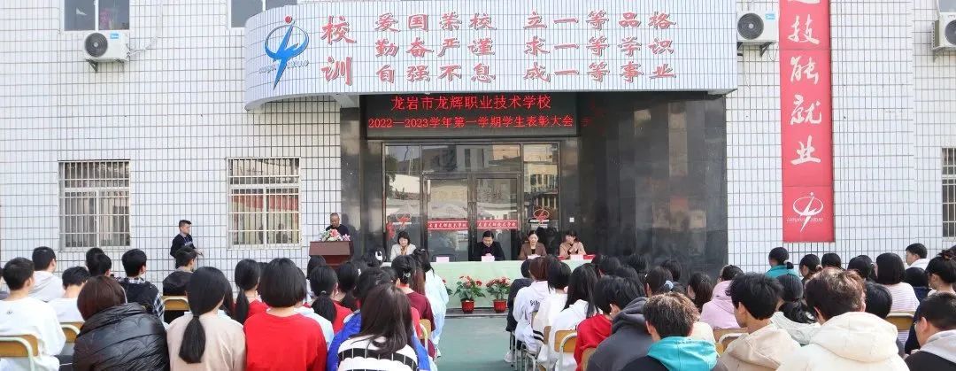 龍巖市龍輝職業技術學校:以獎促優,筑夢未來——我校舉行2022—2023上學期學生表彰大會