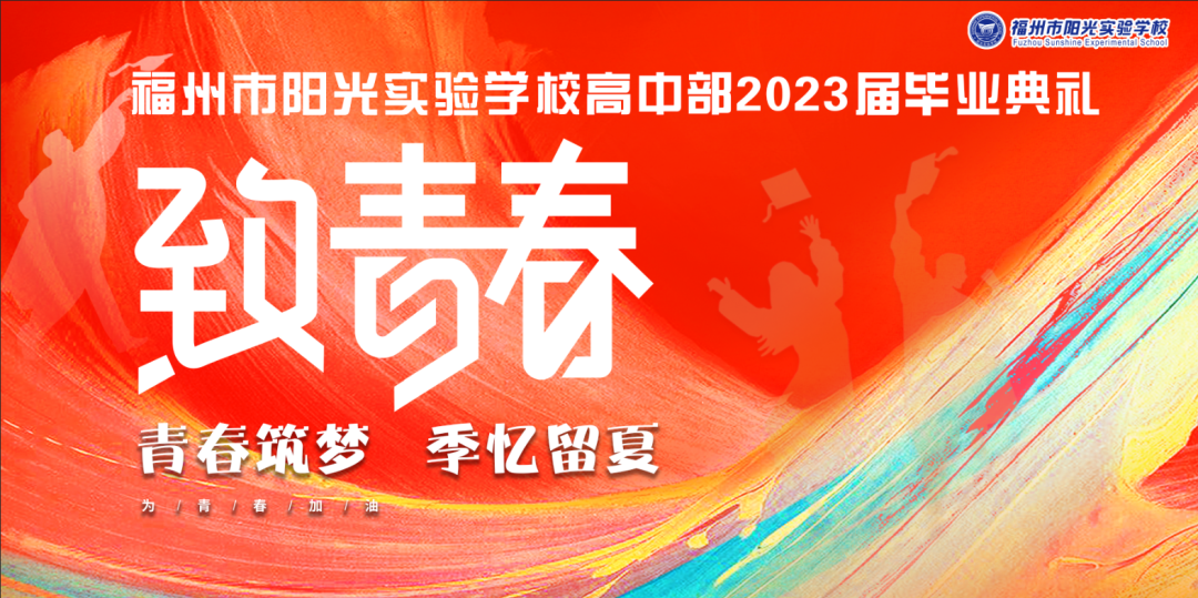 福州陽光國際學(xué)校:此去一別,應(yīng)是星辰與海 | 2023屆高三畢業(yè)典禮
