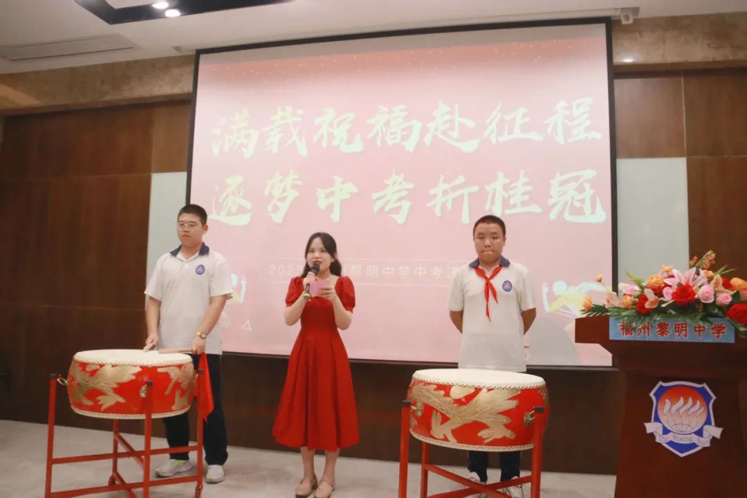 福州黎明中學:滿載祝福赴征程 逐夢中考折桂冠 | 福州黎明中學舉行2023屆中考送考儀式