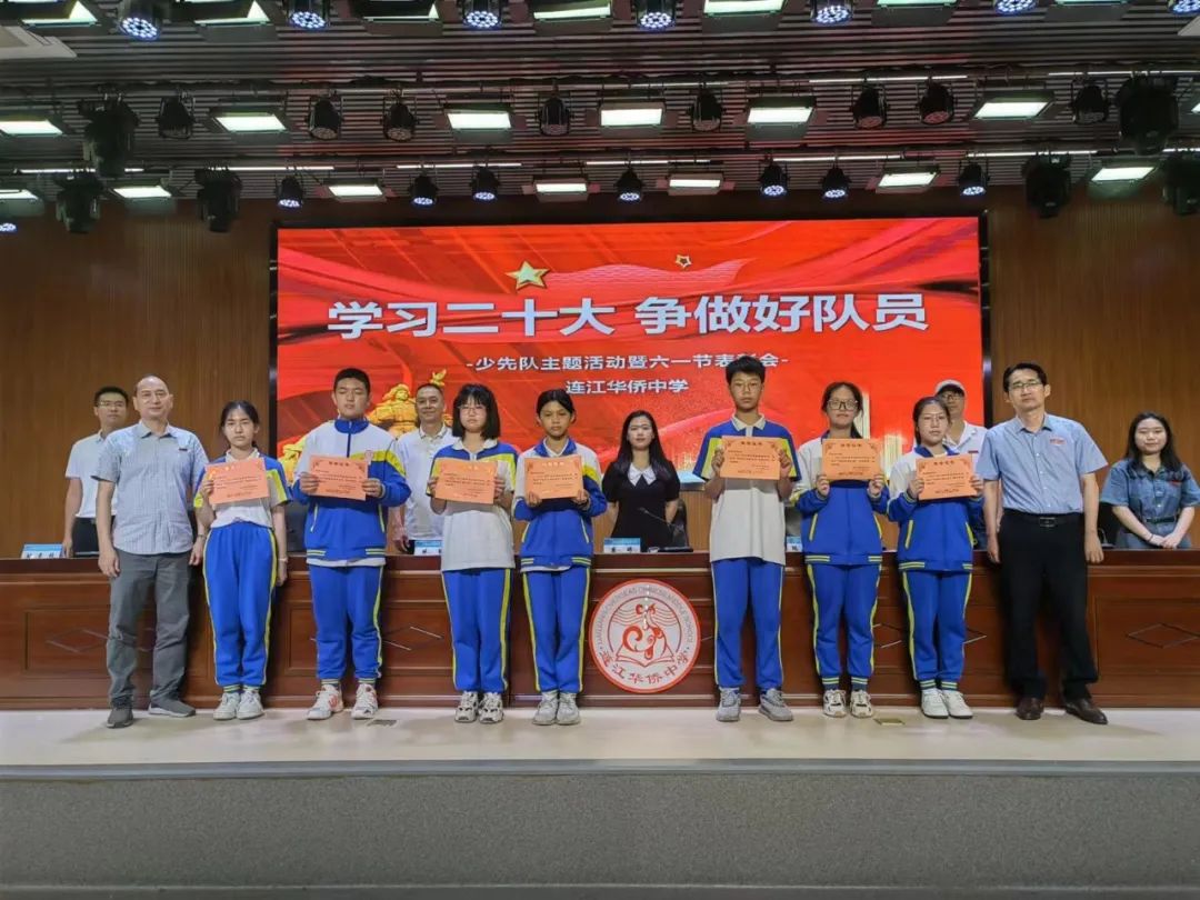 連江華僑中學:學習二十大 爭做好隊員——連江華僑中學舉辦少先隊主題活動暨六一節表彰會