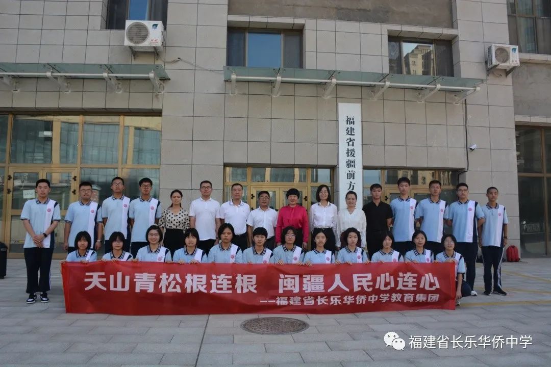長樂華僑中學:天山青松根連根·閩疆人民心連心 | 我校民族團結聯誼共建活動正式啟動